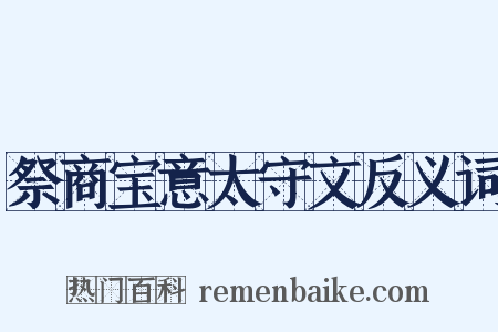 祭商宝意太守文反义词是什么意思的图片